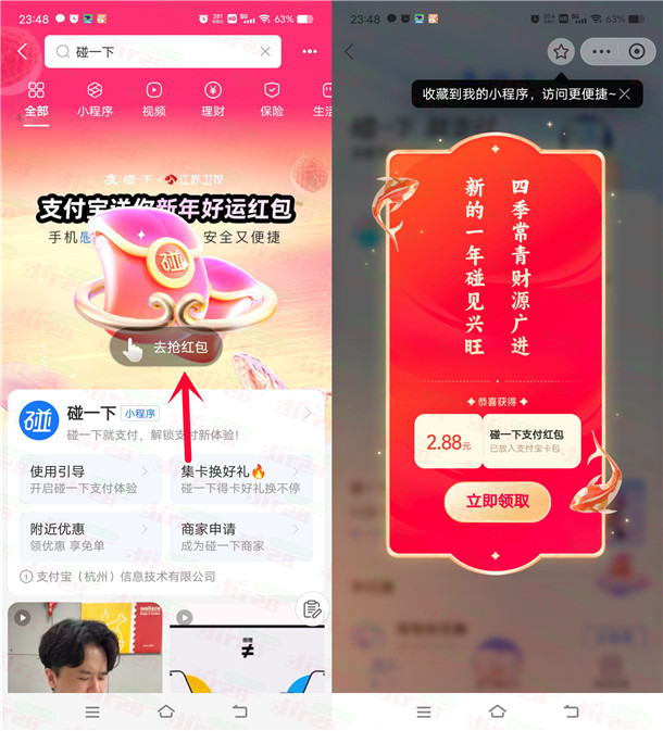 支付宝简单抽随机碰一下新年红包 亲测中2.88元秒到卡包