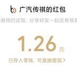 广汽传祺微信新一期分享预约领随机微信红包 亲测中1.26元