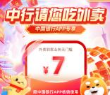 中国银行领取7元饿了么无门槛外卖红包 可点外卖使用