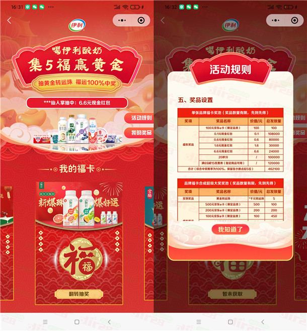伊利集5福赢黄金活动抽最高66元微信红包、500元京东卡