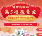 伊利集5福赢黄金活动抽最高66元微信红包、500元京东卡