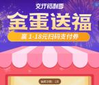 交通银行小程序金蛋送福必中1-18元支付券红包 亲测中1元