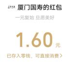 厦门国寿一元复始旦愿美好抽1.6元微信红包 亲测中1.6元