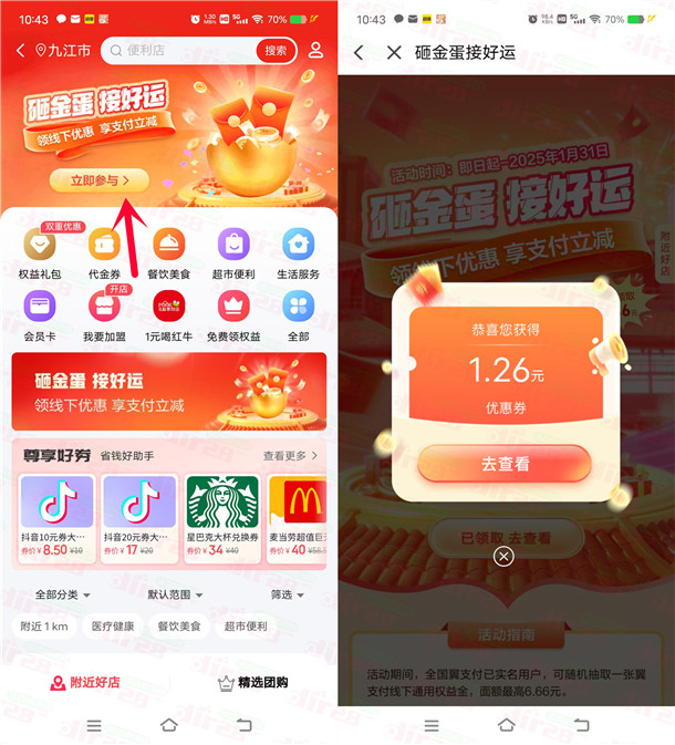 翼支付砸金蛋接好运抽最高6.66元权益金红包 亲测中1.26元