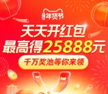 淘宝年货节超级红包 必中最高25888元现金红包 每天可领