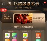 京东298元开通1年PLUS超级联名卡 1月8日10点限量抢