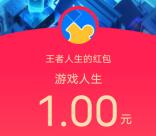 腾讯游戏人生新年派对微信QQ领1-888元现金红包 亲测1元秒推