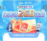 中国移动免费领取2G手机流量 亲测秒到 每月可领取1次