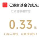 汇添富基金感恩季跨年送好礼抽随机微信红包 亲测中0.33元