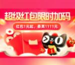 必中 今晚20点淘宝年货节超级红包加码 必中1元以上红包