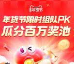 淘宝年货节组队PK活动瓜分百万元无门槛红包 重视一下