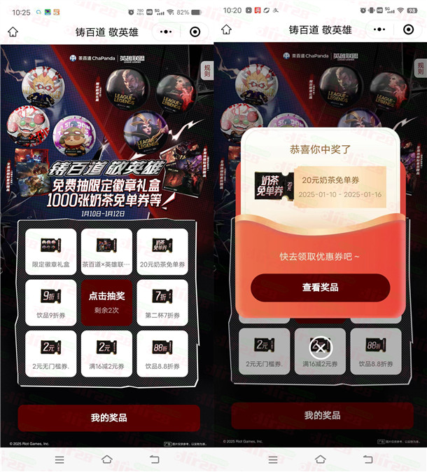 茶百道铸百道敬英雄抽1000张大杯奶茶免单券 亲测中1个免单