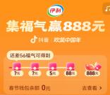 抖音欢笑中国年集福气活动送最高888元现金红包 可提现到支付宝