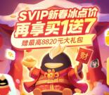 30元开通7个月QQSVIP超级会员 也可用Q币购买开通