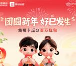 移动云盘团圆新年集福卡瓜分百万支付宝红包、微信立减金