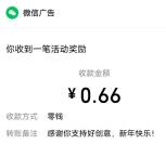 微信朋友圈广告评选抽最高66.66元微信红包 亲测中0.66元