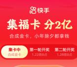快手集福卡和发财树活动瓜分2亿元现金红包 1月22日、28日瓜分