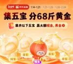 京东金融APP集五宝活动瓜分68斤黄金、现金红包、实物