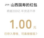 3个中国人寿系列活动抽1-8.8元微信红包 亲测中1元秒推
