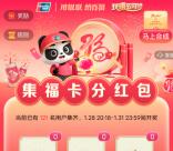 云闪付集福卡活动瓜分800万元云闪付红包 1月28日瓜分
