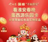 淮安春晚集西游卡活动瓜分10万微信红包、实物 1月27日瓜分