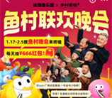 闲鱼APP鱼村联欢晚会抽最高666元闲鱼红包 每天可抽5次