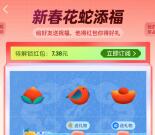 支付宝新春花蛇添福抽碰一下支付红包、天猫超市卡 亲测中0.45元