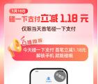 支付宝新春消费节碰一下支付立减1.18元 还可0元领碰一下小蓝环