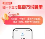 支付宝新春消费节赢百万份免单 最高免单188元 还可0元领碰一下小蓝环