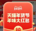 淘宝年味大红包活动抽随机淘宝无门槛红包 亲测中1元秒到
