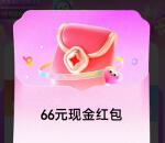支付宝芝麻信用福气满分组队瓜分百万现金红包 亲测中66元