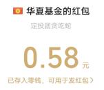 华夏基金贪吃蛇挑战赛小游戏抽随机微信红包 亲测中0.58元