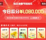 淘宝春节拍拍乐活动瓜分1000万元无门槛红包 每天18:30瓜分
