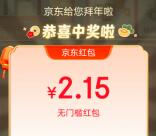 京东除夕夜抽多个无门槛红包 最高2025元 亲测中5.7元秒到