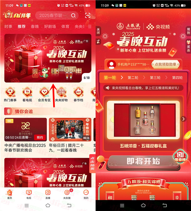 央视频2025春晚互动今天4轮抽10万份五粮液包邮 价值2000元左右