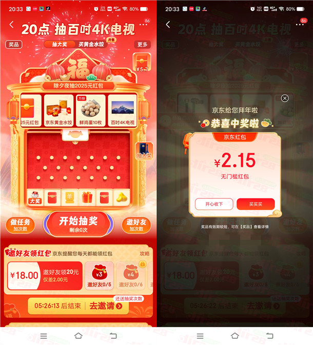 京东除夕夜抽多个无门槛红包 最高2025元 亲测中5.7元秒到