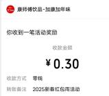 康师傅2025新春红包雨福袋抽0.3-8.8元微信红包 亲测中0.3元