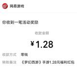 网易梦幻西游手游新老用户抽随机微信红包 亲测中1.28元推零钱