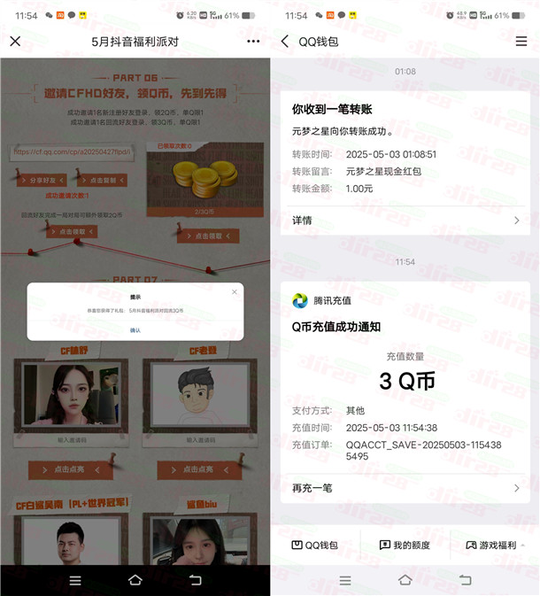 CFHD抖音福利派对云游登录领2-5个Q币 亲测5Q币秒到账
