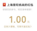 上海普陀统战闯关小游戏抽随机微信红包 亲测中1元秒推