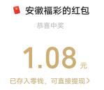 安徽福彩庆新春答题抽最高88元微信红包 亲测中1.08元秒推