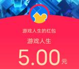 腾讯游戏人生微信和QQ邀友助力领1-5元现金红包、Q币 数量限量