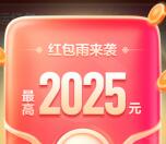 贝壳找房新春购房节抽0.25-2025元现金红包 亲测中3.88元