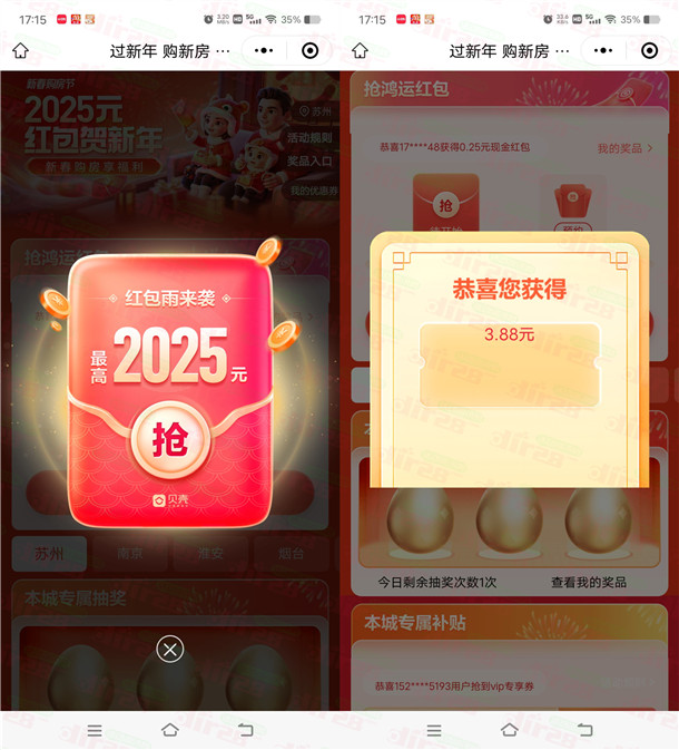 贝壳找房新春购房节抽0.25-2025元现金红包 亲测中3.88元