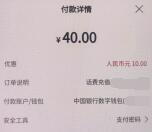 中国银行40充50元手机话费 数字人民币钱包立减10元活动