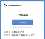 交通银行基会多多抽1-88元微信立减金、支付宝红包 亲测中2元