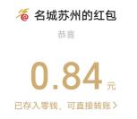 名城苏州党史灯谜答题抽1万个微信红包 亲测中0.84元秒推