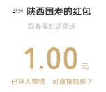 陕西国寿福蛇送好运抽随机微信红包 亲测中1元秒到账