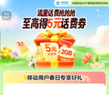 中国移动春日好礼领2G手机流量、2元手机话费 亲测中2G流量日包