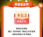 杭州电信喜闹元宵节小游戏抽1.6万个微信红包 亲测中0.3元
